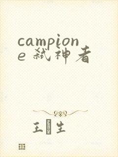 campione 弑神者