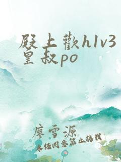 殿上欢h1v3皇叔po