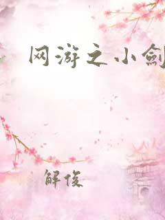 网游之小剑神