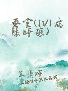 蚕食(1V1病态暗恋)