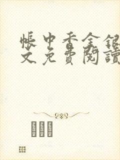 帐中香金银花全文免费阅读在线笔趣阁