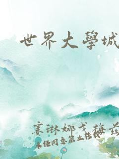 世界大学城空间