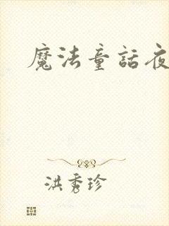 魔法童话夜