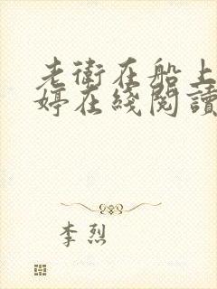 老卫在船上弄雨婷在线阅读全文
