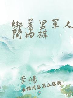 绑着男军人的扒开内裤