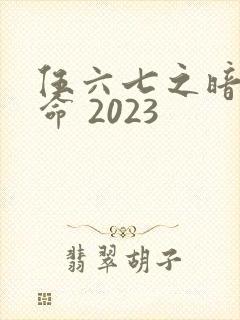 伍六七之暗影宿命 2023