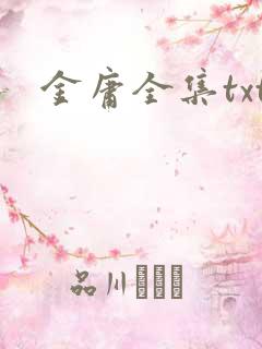 金庸全集txt