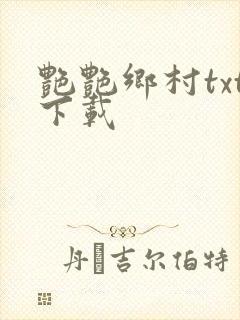 艳艳乡村txt下载