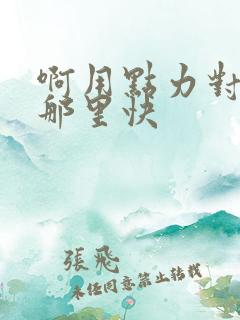 啊用点力对就是那里快