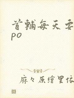 首辅每天要不够po