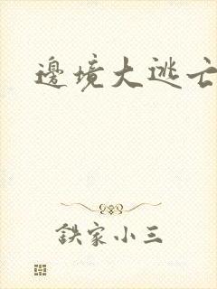 边境大逃亡