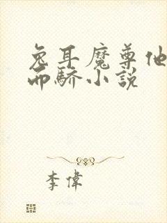 兔耳魔尊他恃宠而骄小说