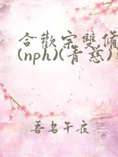 合欢宗双修日常(nph)(青慈)类似