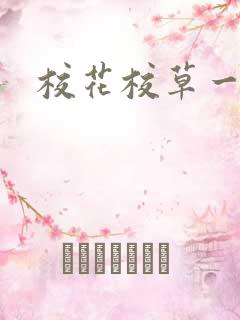 校花校草一起拽