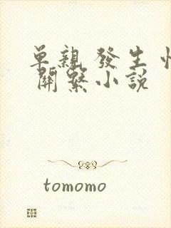 单亲 发生 性 关系小说