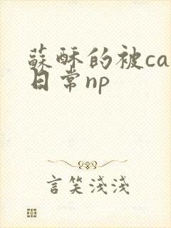 苏酥的被cao日常np