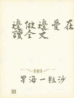 边做边爱在线阅读全文