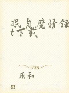 眠月魔情录txt下载