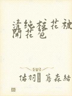 清纯校花被乞丐开花苞