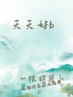天天好b