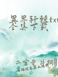 异界轩辕txt全集下载