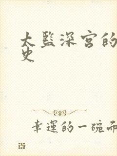 太监深宫的风流史