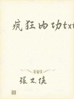 疯狂内功txt
