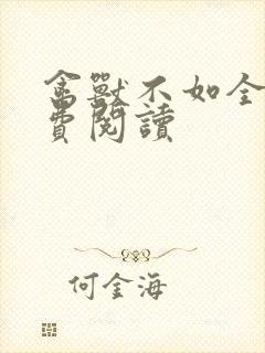 禽兽不如全文免费阅读