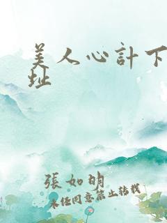 美人心计下载地址