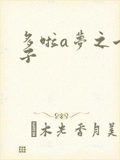 多啦a梦之七小子