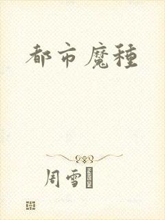 都市魔种