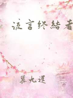 流言终结者下载