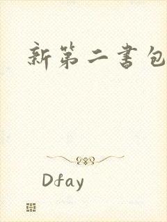 新第二书包网