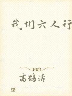 我们六人行