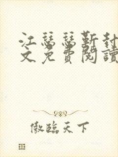 江瑟瑟靳封臣全文免费阅读