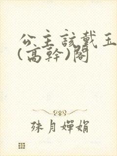 公主该戴玉器了(高干)阁