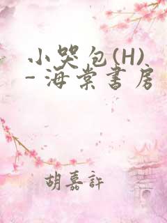 小哭包(H) - 海棠书房