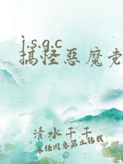 j.s.g.c搞怪恶魔党