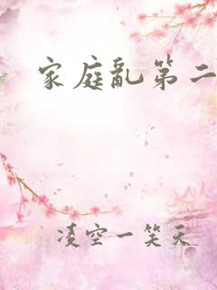 家庭乱第二部分