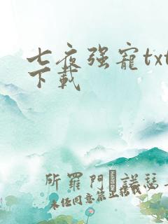 七夜强宠txt下载