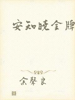 安知晓金牌王妃