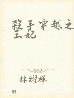 杀手穿越之狂傲王妃