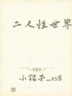 二人性世界