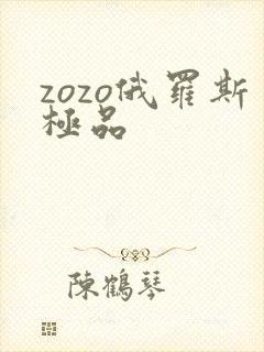 zozo俄罗斯极品
