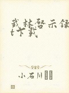 武林启示录txt下载