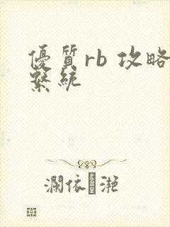 优质rb 攻略系统