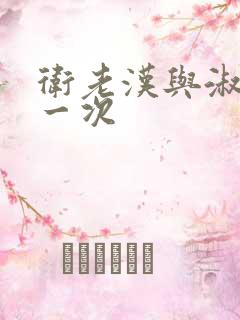 卫老汉与淑蓉第一次