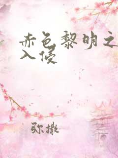 赤色黎明之中国入侵