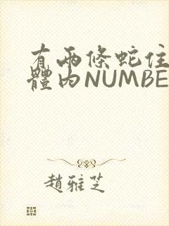 有两条蛇住在我体内NUMBER7
