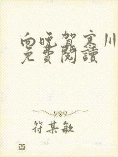 向晚贺寒川全文免费阅读